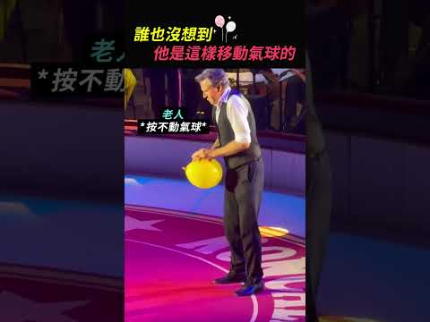 誰也沒想到，他是這樣移動氣球的