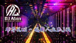 Download lagu 2024新歌發布🎶邱軍Kui - 運轉人生 DJRemix🎶抖音熱門歌曲 .《DJ 緯翔 獨家單曲》 mp3