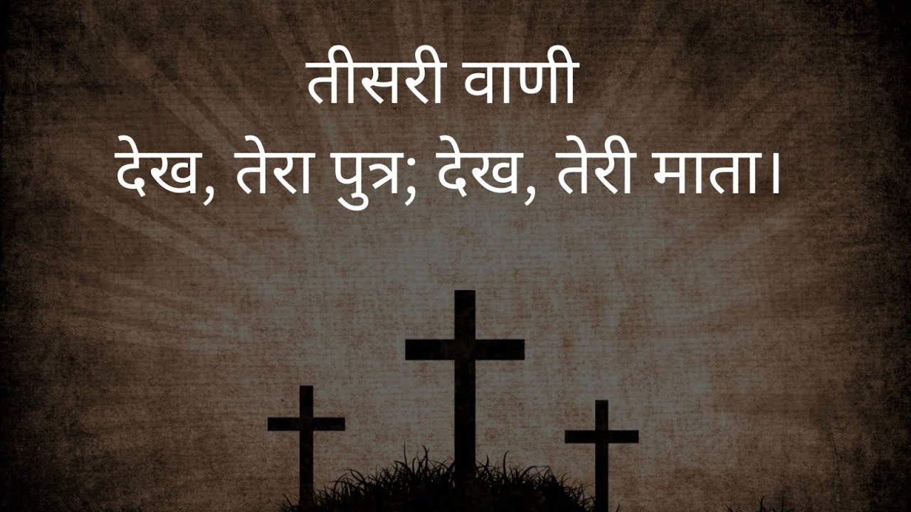 यीशु ख्रीष्ट क्रूस पर एक नये आत्मिक परिवार को स्थापित करता है।