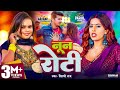 Video Shilpi Raj नून रोटी Parul Yadav Gaurav Kushwaha Noon Roti New Bhojpuri Song 2024