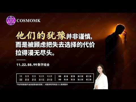 他的的犹豫并非谨慎，而是被顾虑把失去选择的代价拉得漫无尽头。