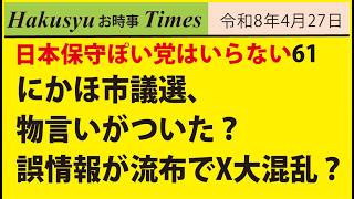 日本ぽい党はいらない61、にかほ市議選、物言いがついた？誤情報が流布でX大混乱？