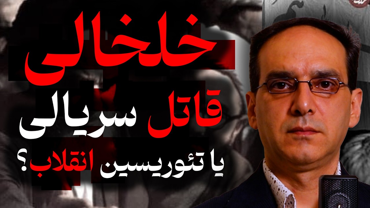 صادق خلخالی، مشت آهنین آیت الله خمینی
