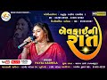 Payal Vaghela - Bewafai Ni Rat - બેવફાઈ ની રાત - Nonstop Garba 2023 - New Gujarati Song -Rang Stud