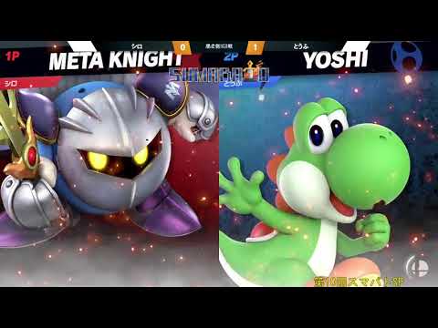 第10回スマバトSP シロ(メタナイト) VS とうふ(ヨッシー) 勝者側3回戦 -スマブラSP大阪大会
