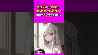 既読スルーなのに、嫌われてないパターン #女性心理 #恋愛あるある #脈ありサイン