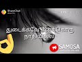 Thanniyila Meen Azhutha Karaikku Oru Thagavalum Varuvathillai WhatsApp Video Status