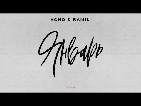 Xcho & Ramil’ - Январь (Official Audio)