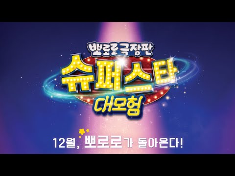 [뽀로로 극장판: 슈퍼스타 대모험] 런칭 예고편 대공개! | 12월 극장 대개봉 | OCON