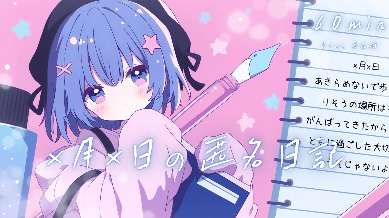 【フリーBGM】×月×日の匿名日記📒 かわいい/チル/pop/ゆめかわ【作業・配信・勉強】1時間耐久