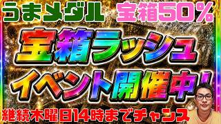 うまメダル 木曜14時まで継続決定！超激熱宝箱出現50％大幅アップ中 パート11 #うまメダル #競馬