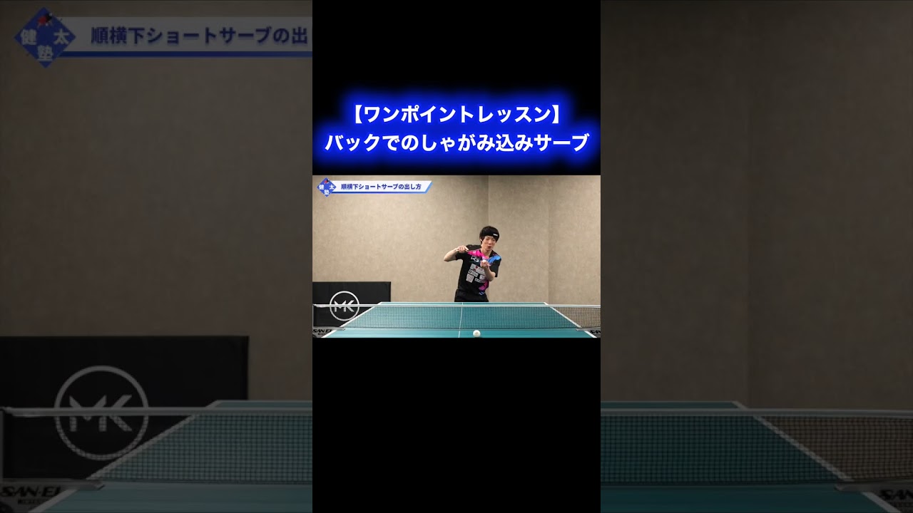 バック面でのしゃがみ込みサーブの出し方【ワンポイントレッスン#179】#shorts