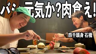 バシ元気か？肉食え！