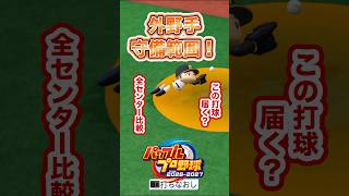 【検証】この打球、追いつける？ #パワプロ2026 #shorts