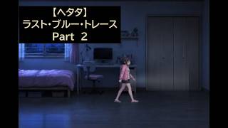 【ヘタタ実況】ラスト・ブルー・トレース　Part２