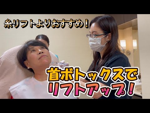 経済システム学科 【リフトアップ】ボトックスを首に打つとリフトアップする!? 聖心美容クリニック小林美幸先生×ナノエッグ研究者山口葉子コラボ【首ボトックス】