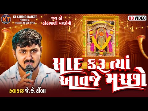 Saad Karu Tya Aavje Machho ||JK Timba||સાદ કરૂ ત્યાં આવજે મરછો ||2025@KTSTUDIORAJKOT