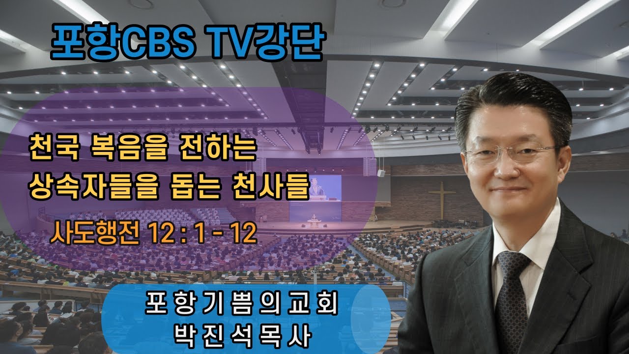 포항CBS TV강단 (포항기쁨의교회 박진석목사) 2021.08.06