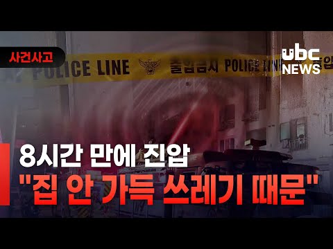 8시간 만에 진압 "집 안 가득 쓰레기 때문"