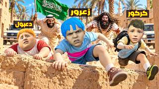 فلم قراند : سراب المجنون سوف يخطف زعرور الصغير و يذهب الى السعودية