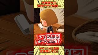幼稚園から電話が来た結果、、 #あつ森 #あつまれどうぶつの森 #shorts