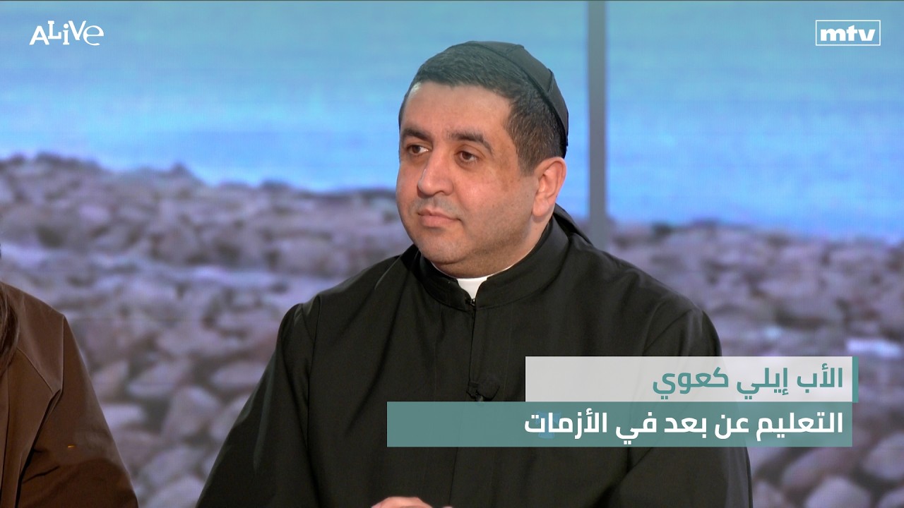 الأب إيلي كعوي - التعليم عن بعد في الأزمات - قصف إسرائيل للجسور جنوبي الليطاني