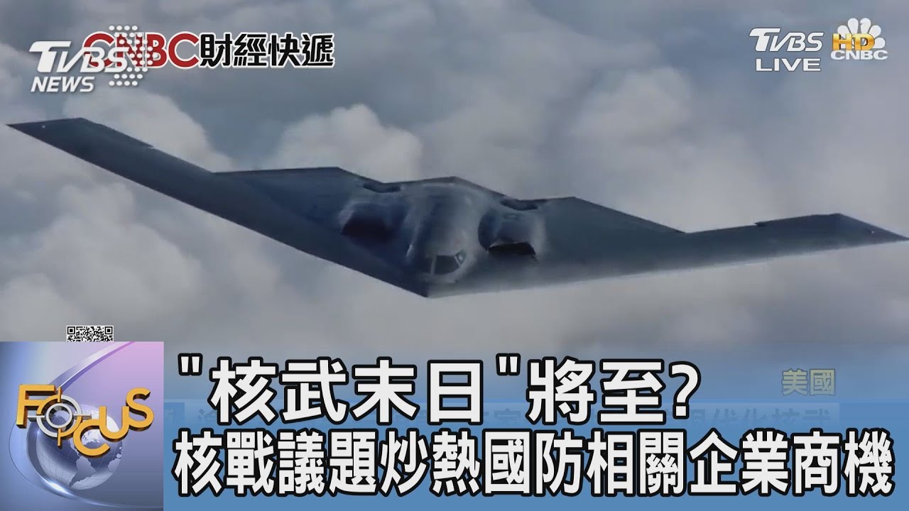 「核武末日」將至？核戰議題炒熱國防相關企業商機