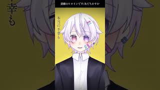 【#short】悲劇のヒロインです / あだちかすか【Covered by もぐも】
