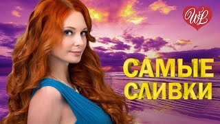 САМЫЕ СЛИВКИ ЗОЛОТАЯ НОЧЬ ♥ КРАСИВЫЕ ПЕСНИ ПРО ЛЮБОВЬ WLV ♥ МУЗЫКА ЛЮБВИ ♥ LOVE STORY ♫