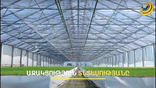 Աջակցություն՝ ջերմատնային տնտեսություններին