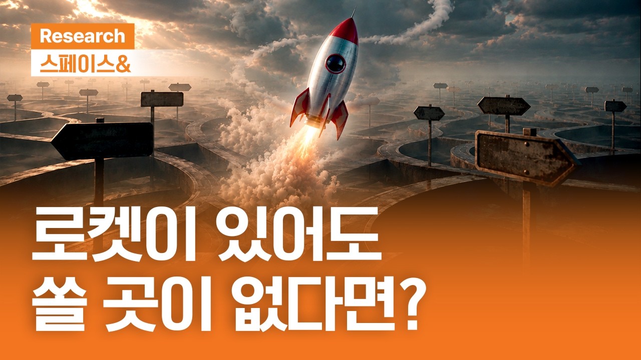 로켓이 있어도 쏠 곳이 없다면? | 스페이스& | 2026.7.2(목)