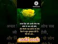 Acchi Soch Motivational Shortvideo