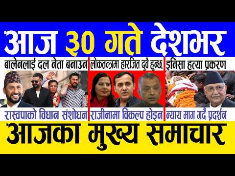 Today news 🔴 nepali news | aaja ka mukhya samachar, nepali samachar live | Fagun 29 gate 2082.
