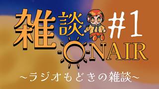 【雑ON】雑談ON AIR ～雑談もどきのラジオ～　#１