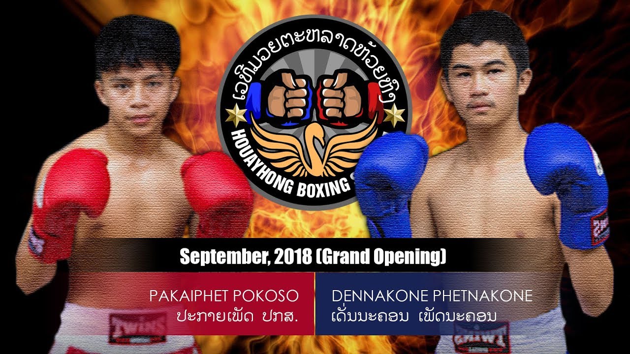 [180901 ຄຸ່ 2/6] ປະກາຍເພັດ ປກສ VS ເດັ່ນນະຄອນ ເພັດນະຄອນ