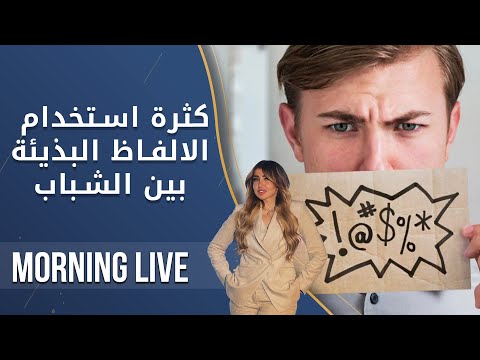 شاهد بالفيديو.. كثرة استخدام الالفاظ البذيئة بين الشباب   م2 Morning Live   الحلقة ١٤٥