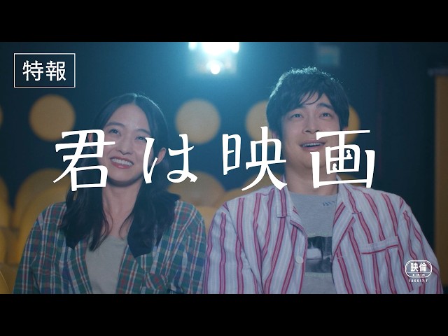 『君は映画』特報