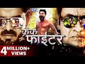Crack Fighter Pawan Singh Bhojpuri Superhit Movie