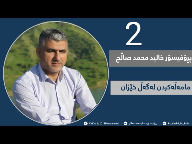 2/مامەڵەکردن لەەڵ خێزان