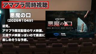 【同時視聴 】アマプラ独占配信のサバイバルホラーサメ映画、悪魔の口をほろ酔い気分でみんなで見る！