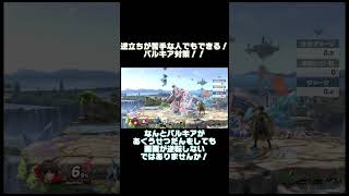 逆立ちが苦手な人でもできる！パルキア対策！！　#shorts