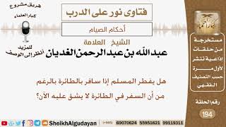 صورة هل يفطر المسلم إذا سافر بالطائرة بالرغم من أن السفر في الطائرة لا يشق عليه الآن؟ الشيخ الغديان