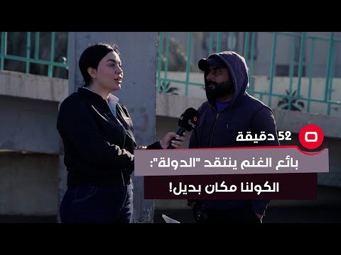 شاهد بالفيديو.. بمنتصف احد شوارع بغداد الرئيسية  بائع الغنم ينتقد "الدولة": الكولنا مكان بديل!
