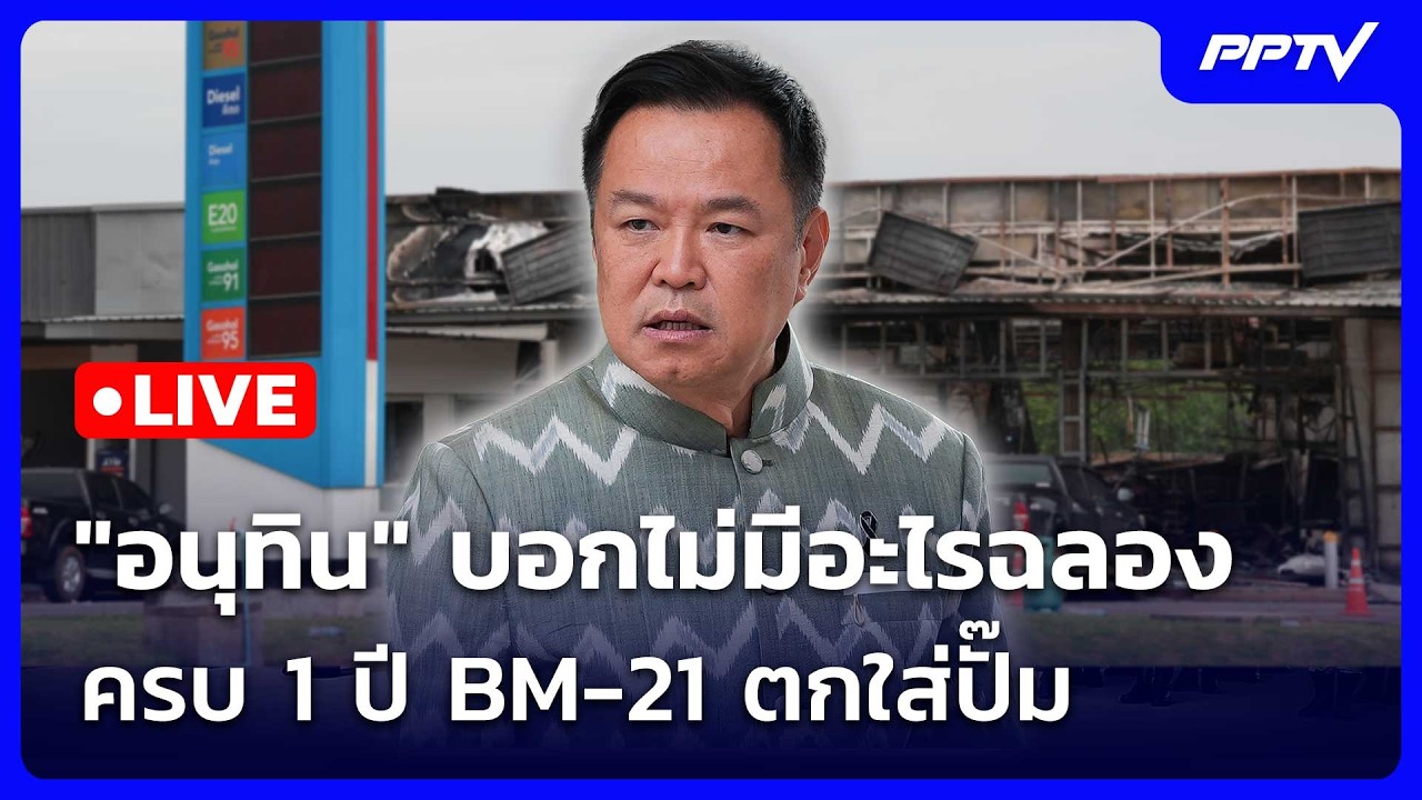 🔴 Live ทันข่าวสุดสัปดาห์ | "อนุทิน" บอกไม่มีอะไรฉลองคร?