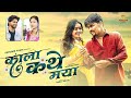 Kala Kathe Maya I काला कथे माया I Himanshu Yadav Vibhuti Deshmukh I Navin Sahu