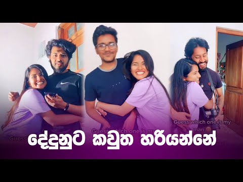 දේදුනුට හරියන්නෙ කවුද😍 | meanwhile in sl tik tok | dedunu akarshanie | #shorts