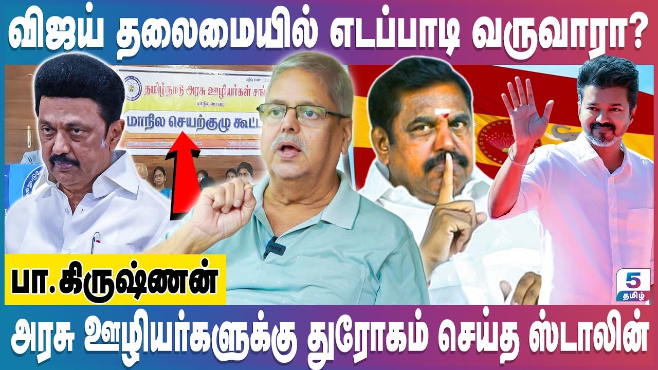 2026-ல் ஸ்டாலின் நிலைமை என்ன? | Pa Krishnan Journalist | #vijay #eps #mkstalin #vck