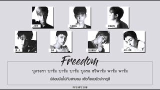 [THAISUB] FREEDOM - iKON #พิมพ์พิซับ