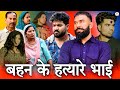 बहन के हत्यारे भाई | !! हरियाणवी पारिवारिक नाटक 