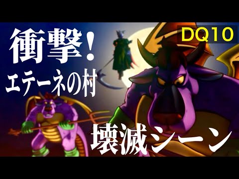 ドラクエ10 冥王ネルゲルによりエテーネの村が滅ぼされるシーン【ドラゴンクエストXオフライン】 #dq10 #dqx #ドラクエ10